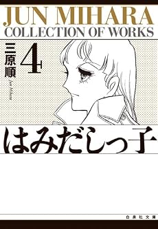 はみだしっ子 (第4巻) (白泉社文庫)