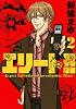 エリート！！～Expert　Latitudinous　Investigation　TEam～（2） (ヤンマガKCスペシャル)