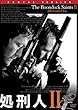 処刑人２ [レンタル落ち]