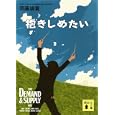 抱きしめたい<br>須藤 靖貴著　 <br>710円<br>ISBN:9784062770743　