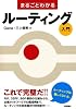 まるごとわかる ルーティング入門