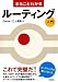まるごとわかる ルーティング入門