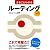 まるごとわかる ルーティング入門