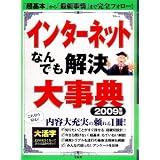 インターネットなんでも解決大事典2009年版 (TJ MOOK)