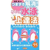 つまずき解消!クイック水泳上達法―みんなで泳げる!誰でも泳げる!水慣れ遊びから着衣泳まで55
