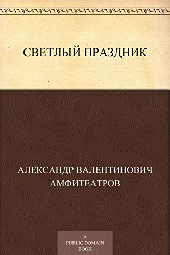 Светлый праздник (Russian Edition)