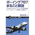 ボーイング787まるごと解説　21世紀にふさわしいハイテク中型旅客機“ドリームライナー”の開発から就航まで (サイエンス・アイ新書)