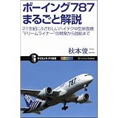ボーイング787まるごと解説　21世紀にふさわしいハイテク中型旅客機“ドリームライナー”の開発から就航まで (サイエンス・アイ新書)