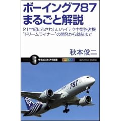 ボーイング787まるごと解説　21世紀にふさわしいハイテク中型旅客機“ドリームライナー”の開発から就航まで (サイエンス・アイ新書)