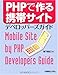 PHPで作る携帯サイトデベロッパーズガイド
