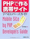 PHPで作る携帯サイトデベロッパーズガイド