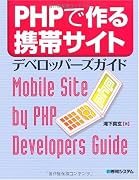 PHPで作る携帯サイトデベロッパーズガイド
