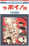 っポイ! 28 (花とゆめCOMICS)