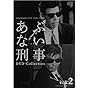 あぶない刑事 DVD Collection VOL.2<完>