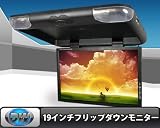 19インチフリップダウンモニター(12~24V対応可能)