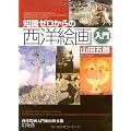 知識ゼロからの西洋絵画入門