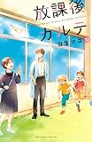 放課後カルテ（１２） (BE・LOVEコミックス)