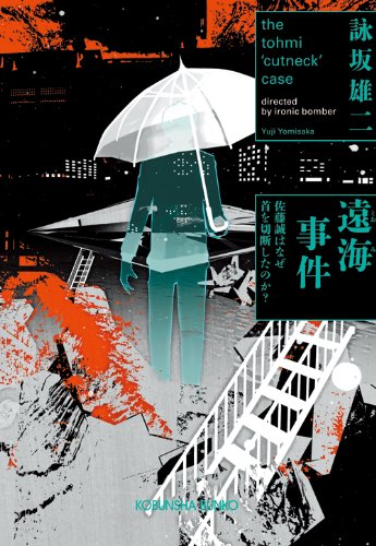 遠海事件: 佐藤誠はなぜ首を切断したのか? (光文社文庫)