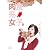 肉食系女子。 [DVD]