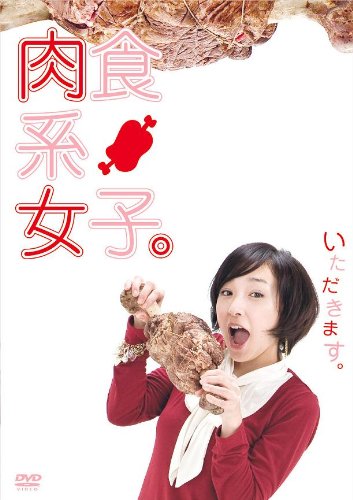 肉食系女子。 [DVD]