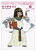 世界の果てでも漫画描き 2 エジプト・シリア編 (創美社コミックス)