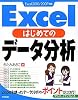 Excel はじめてのデータ分析