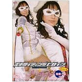 ZEN/エキサイティングヒロイン 魔法美少女戦士ルミエール 危機一髪Ver. [DVD]