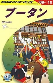 D31 地球の歩き方 ブータン 2009~2010
