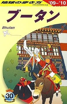 D31 地球の歩き方 ブータン 2009~2010