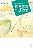 書評 発達障害の人の就労支援ハンドブック―自閉症スペクトラムを中心に by keibi402