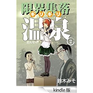 限界集落☆♪温泉第二巻★