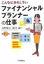 こんなにおもしろいファイナンシャルプランナーの仕事