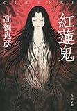 紅蓮鬼