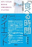 「食べる時間」ダイエット 「食べる時間」ダイエット