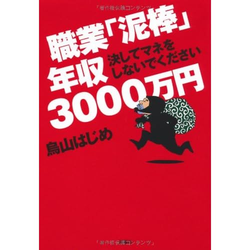 職業「泥棒」年収３０００万円（決してマネをしないでください）