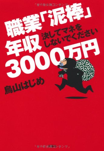 職業「泥棒」年収３０００万円（決してマネをしないでください）