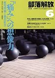 部落解放 2008年 06月号 [雑誌]の画像