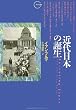 近代日本の誕生 (クロノス選書)