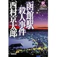 函館駅殺人事件<br>西村 京太郎著 <br>光文社<br>620円<br>ISBN:9784334748494
