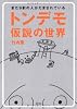 トンデモ仮説の世界―まだ9割の人がだまされている