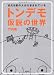 トンデモ仮説の世界―まだ9割の人がだまされている