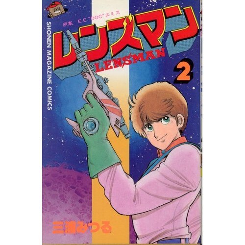 レンズマン 2 (少年マガジンKC) レンズマン 2 (少年マガジンKC)