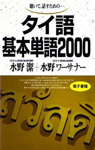 聴いて、話すための　タイ語基本単語2000