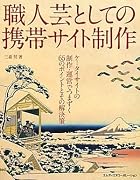 職人芸としての携帯サイト制作　ケータイサイトの制作・運営でつまずく65のポイントとその解決策