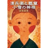 清兵衛と瓢箪・小僧の神様 (集英社文庫)