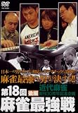 第18回 麻雀最強戦 後編 [DVD]