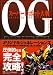 スーパーロボット大戦OG ORIGINAL GENERATIONS パーフェクトガイド (BOOKS for PlayStation2) 別画像