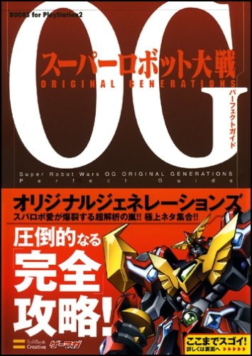 Cover image : スーパーロボット大戦OG ORIGINAL GENERATIONS パーフェクトガイド (BOOKS for PlayStation2)