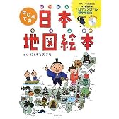 はじめての日本地図絵本 ~歌って覚える47都道府県/ ロックンロール県庁所在地(CD付)
