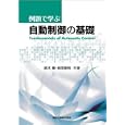 例題で学ぶ自動制御の基礎<br>鈴木 隆共著 板宮 敬悦共著 <br>森北出版<br>2520円<br>ISBN:9784627920712